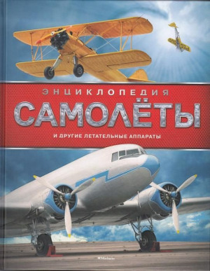 Самолёты и другие летательные аппараты