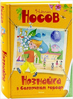 Незнайка в Солнечном городе