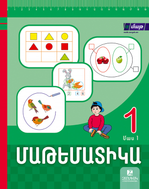 Մաթեմատիկա 1։ Մաս 1: Դասագիրք-տետր