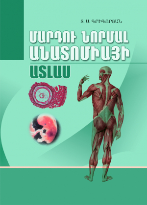 Մարդու նորմալ անատոմիայի ատլաս