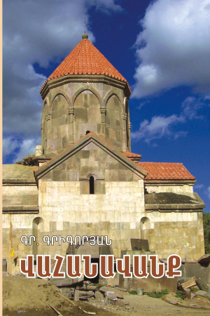 Վահանավանք