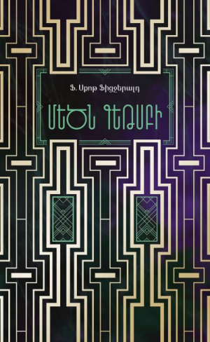 Մեծն Գեթսբի