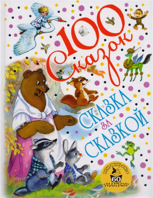 Сказка за сказкой