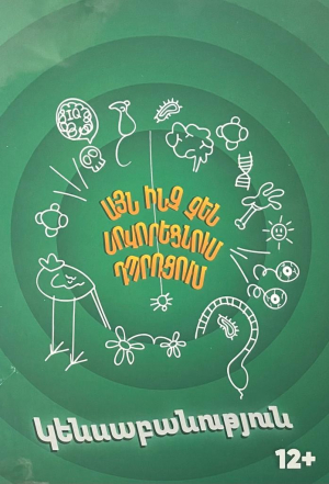 Այն ինչ չեն սովորեցնում դպրոցում. Կենսաբանություն