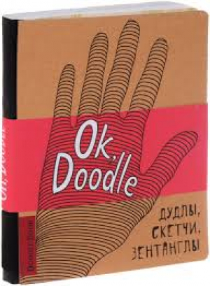 Ok, Doodle! Дудлы, скетчи, зентаглы