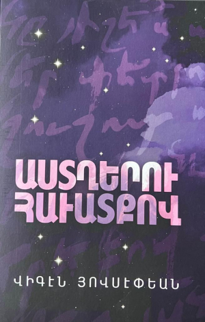 Աստղերու հաւատքով