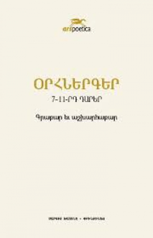 Օրհներգեր 7-11 դարեր