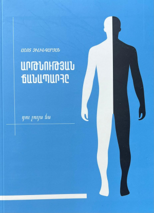 Արթնության ճանապարհը