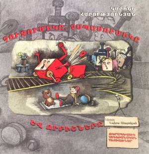 Չուզումիկը,Չսպասումիկը և ուրիշները