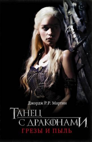 Танец с драконами: Грезы и пыль