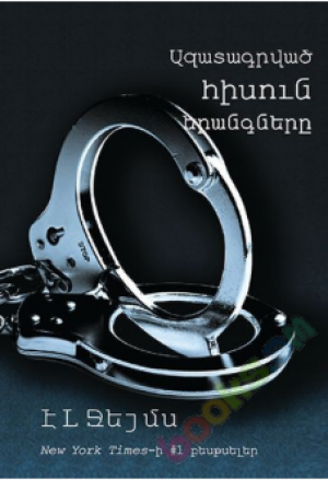 Ազատագրված հիսուն երանգներ