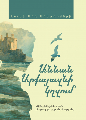 Աննան Արքայազնի կղզում