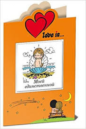 Love is… Моей единственной