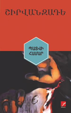 Պատվի համար