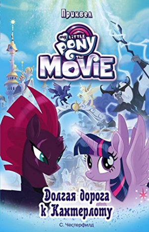 Долгая дорога к Кантерлоту