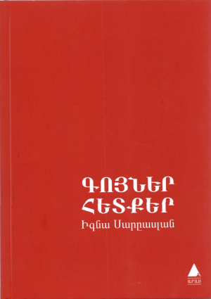 Գոյներ հետքեր