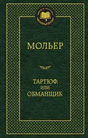 Тартюф, или Обманщик