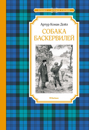 ЧЛУ. Дойл А.К. Собака Баскервилей