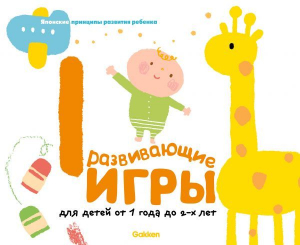Gakken. Развивающие игры для детей от 1 до 2 лет