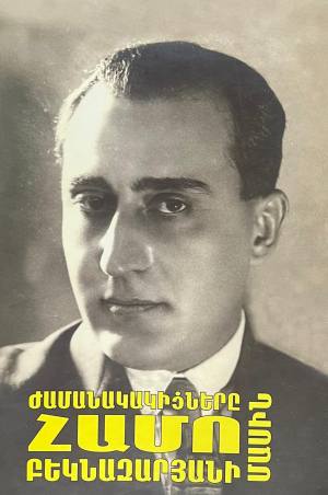 Ժամանակակիցները Համո Բեկնազարյանի մասին