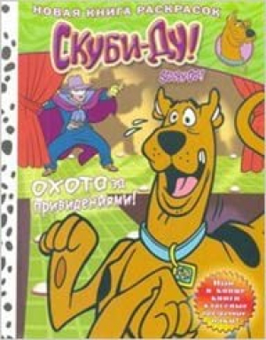 Скуби-Ду: Новая книга раскрасок. Охота за привидениями!