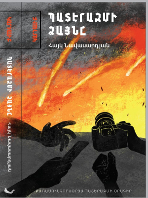 Պատերազմի ձայնը