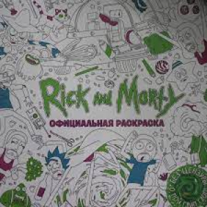 Рик и Морти. Официальная раскраска