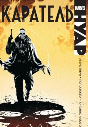 Каратель. Нуар