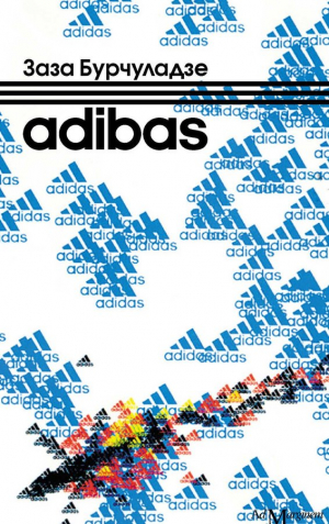 Adibas роман