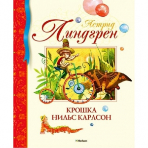 Крошка Нильс Карлсон