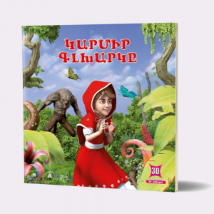 3D: Կարմիր գլխարկը