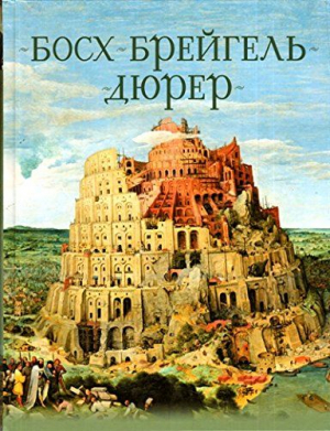 Босх, Брейгель, Дюрер