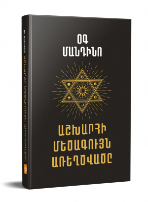 Աշխարհի մեծագույն առեղծվածը