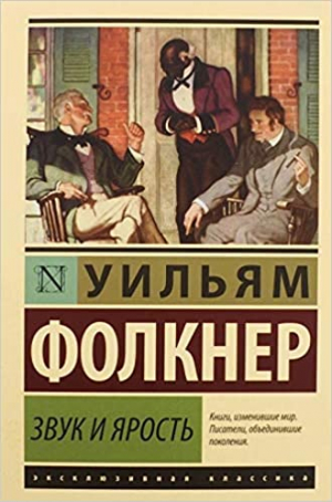 Звук и ярость