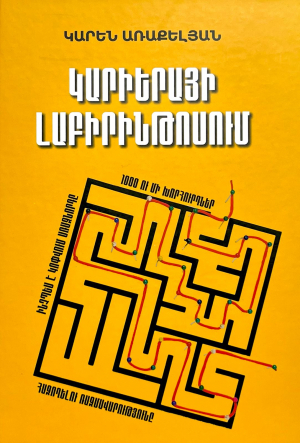 Կարիերայի լաբիրինթոսում