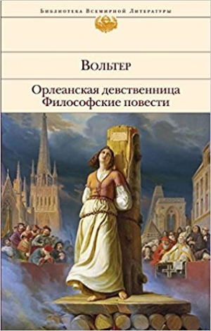 Орлеанская девственница философские повести