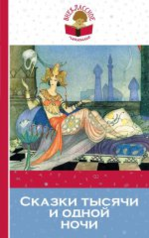 Сказки тысячи и одной ночи