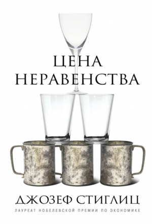 Цена неравенства. Чем расслоение общества грозит нашему будущему