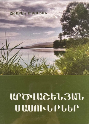 Արծվաշենյան մասունքներ