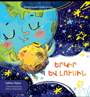 Տիեզերական հեքիաթներ․ Երկիր և Լուսին