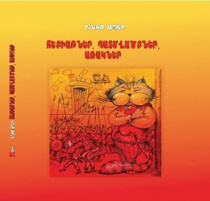 Հեքիաթներ, պատմվածքներ, առակներ