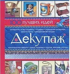 Декупаж. 100 лучших идей