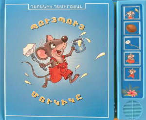 Պույ պույ մուկիկը - խոսող