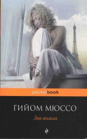 Зов ангела