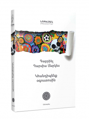 Կհանդիպենք օգոստոսին