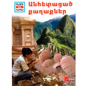 Անհետացած քաղաքներ