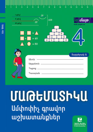 Մաթեմատիկա 4: Մաս 1․ Ամփոփիչ գրավոր աշխատանքներ Տարբերակ Ա