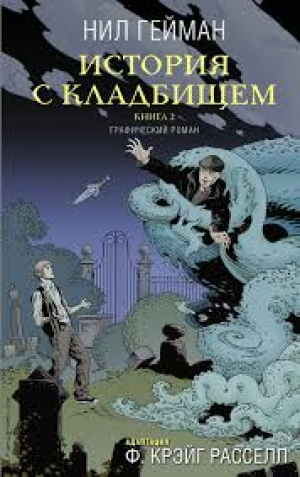История с кладбищем. Книга 2