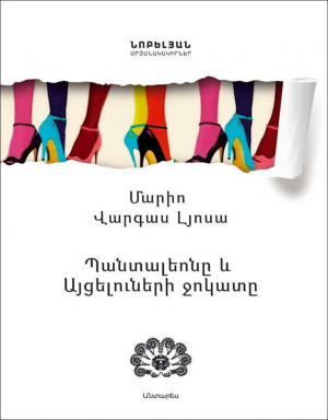 Պանտալեոնը և այցելուների ջոկատը