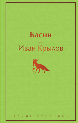 Басни Иван Крылов